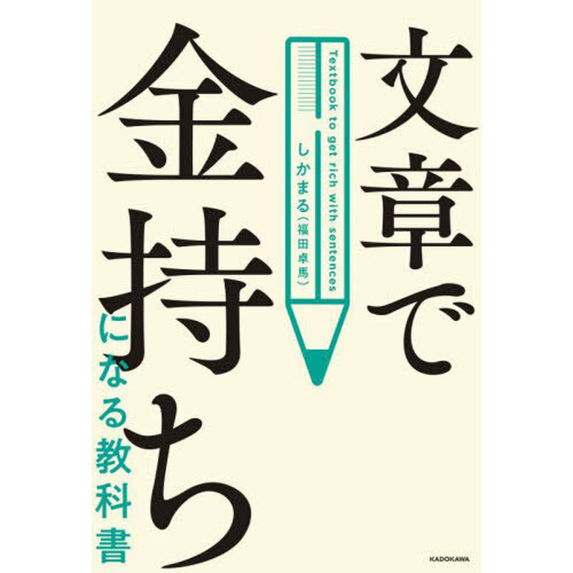 文章で金持ちになる教科書