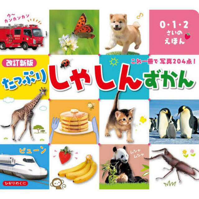 たっぷりしゃしんずかん「改訂新版」