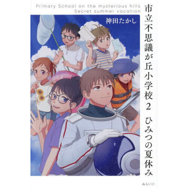 市立不思議が丘小学校　２「ひみつの夏休み」