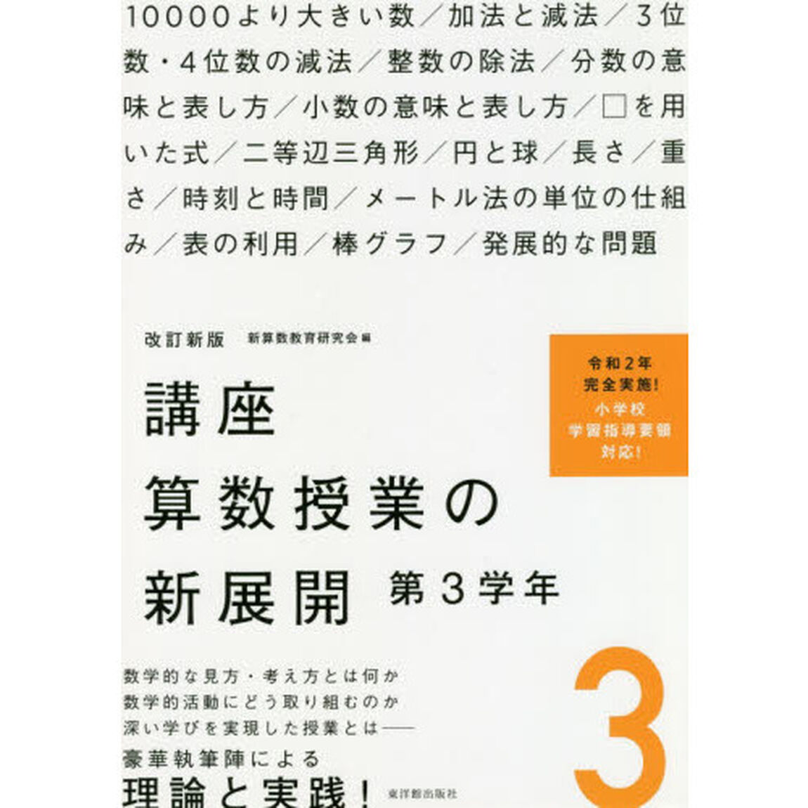 講座算数授業の新展開　３「改訂新版」「第３学年」