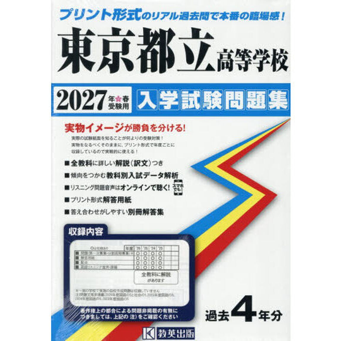 &rsquo;２７　東京都立高等学校入学試験問題集