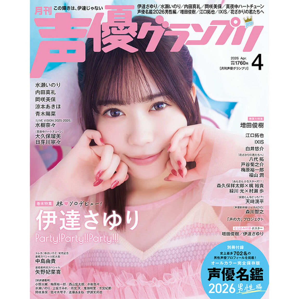 声優グランプリ 2026年4月号【セブンネット限定特典：増田俊樹 ブロマイドＢ 1枚付き】
