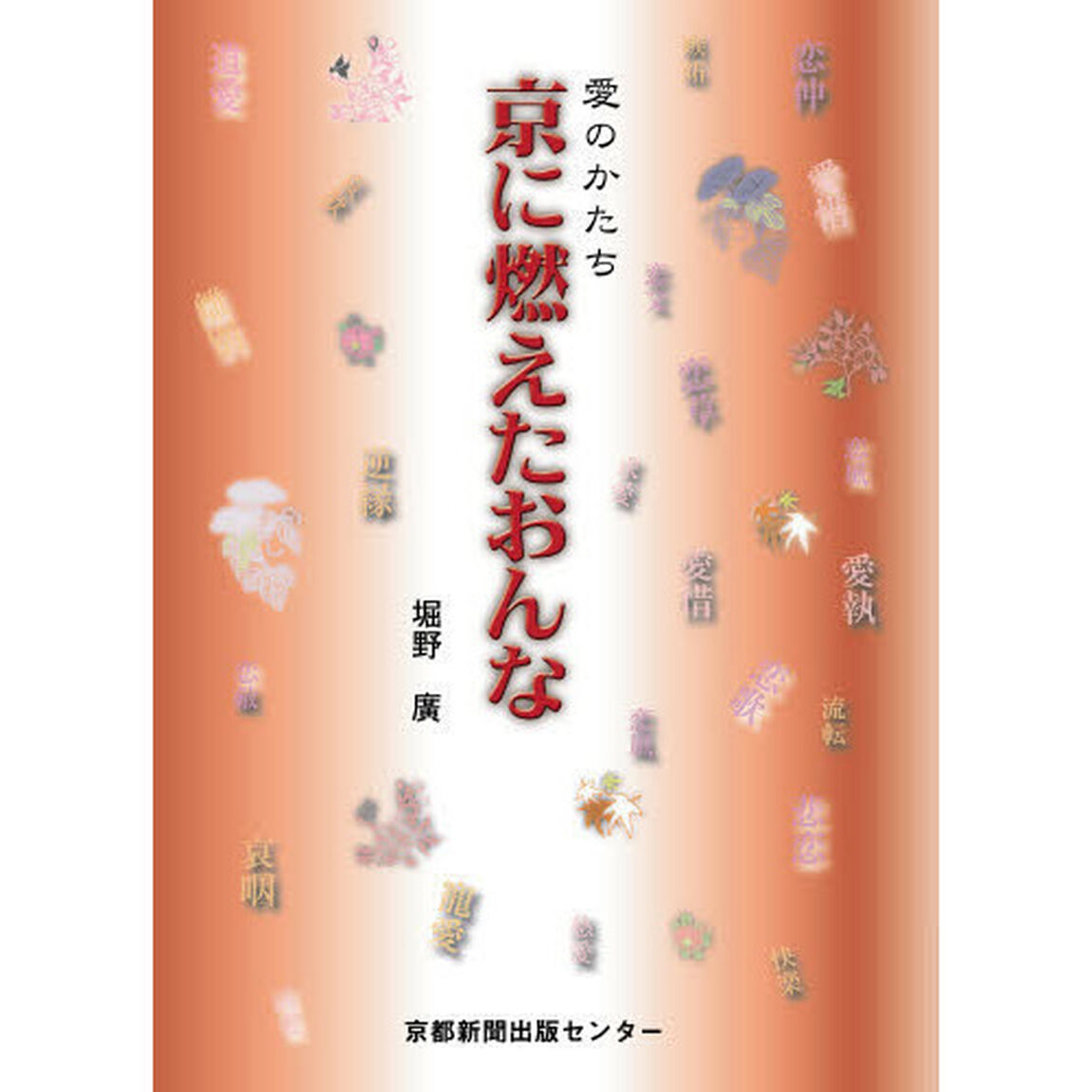 京に燃えたおんな　愛のかたち