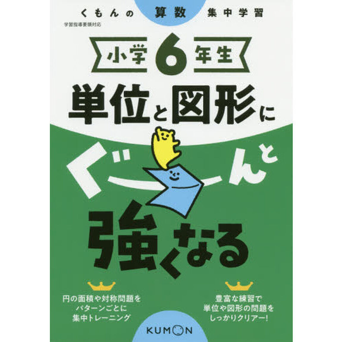 小学６年生単位と図形にぐーんと強くなる