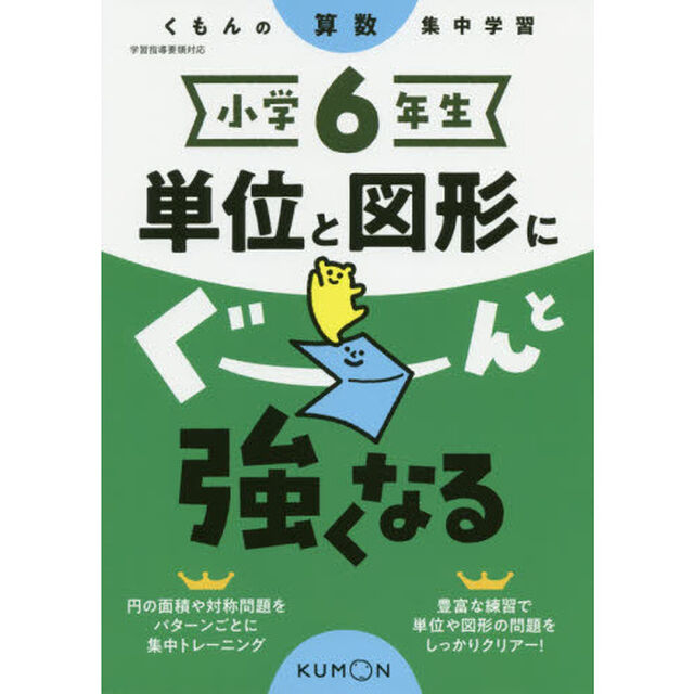 小学６年生単位と図形にぐーんと強くなる