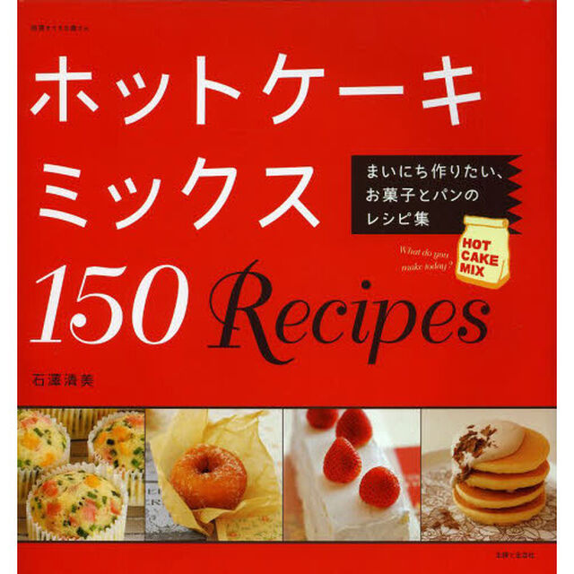 ホットケーキミックス１５０Ｒｅｃｉｐｅｓ　まいにち作りたい、お菓子とパンのレシピ集