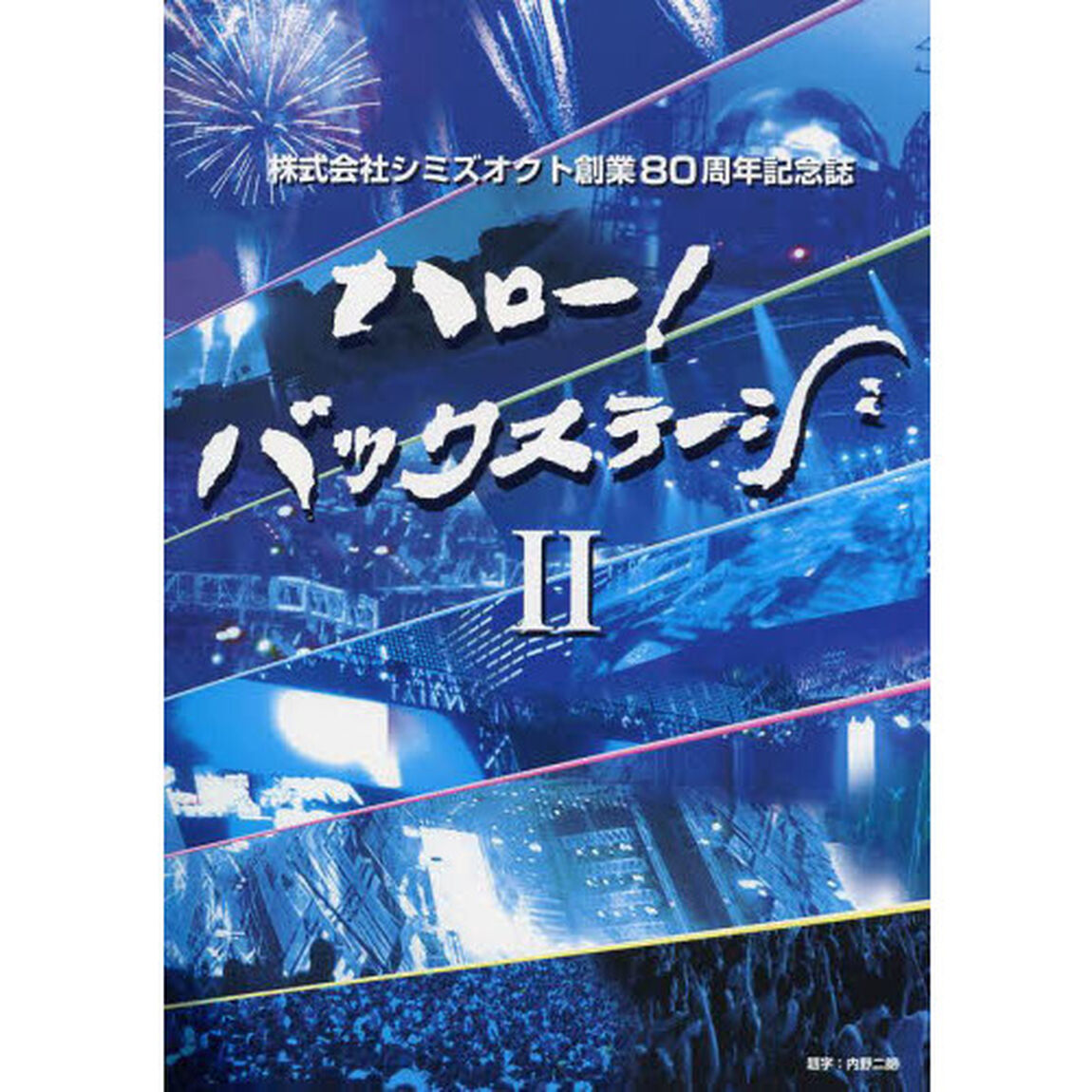 ハロー！バックステージ　２「株式会社シミズオクト創業８０周年記念誌」