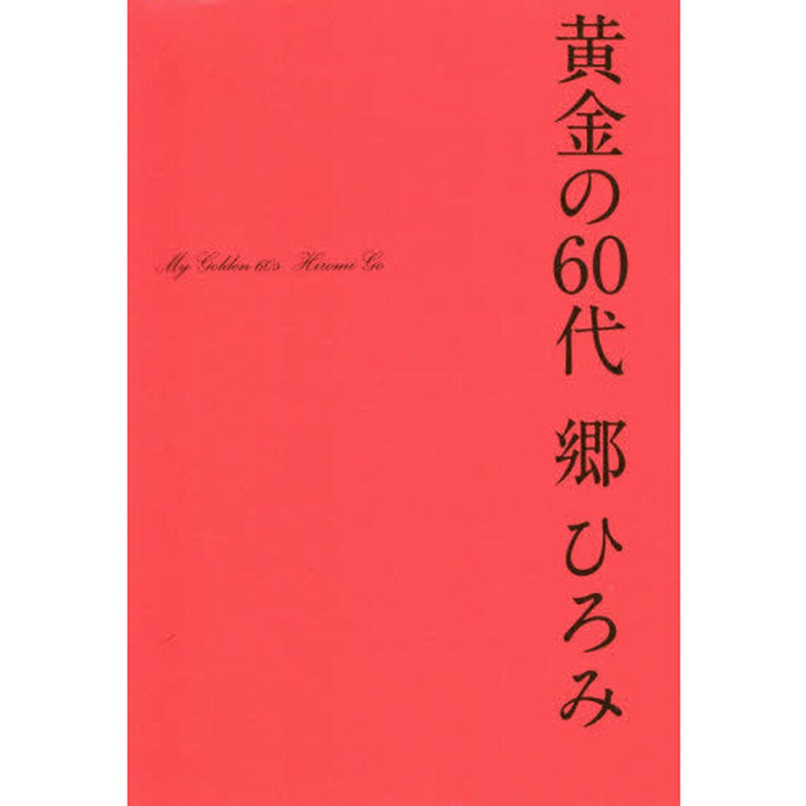 黄金の60代