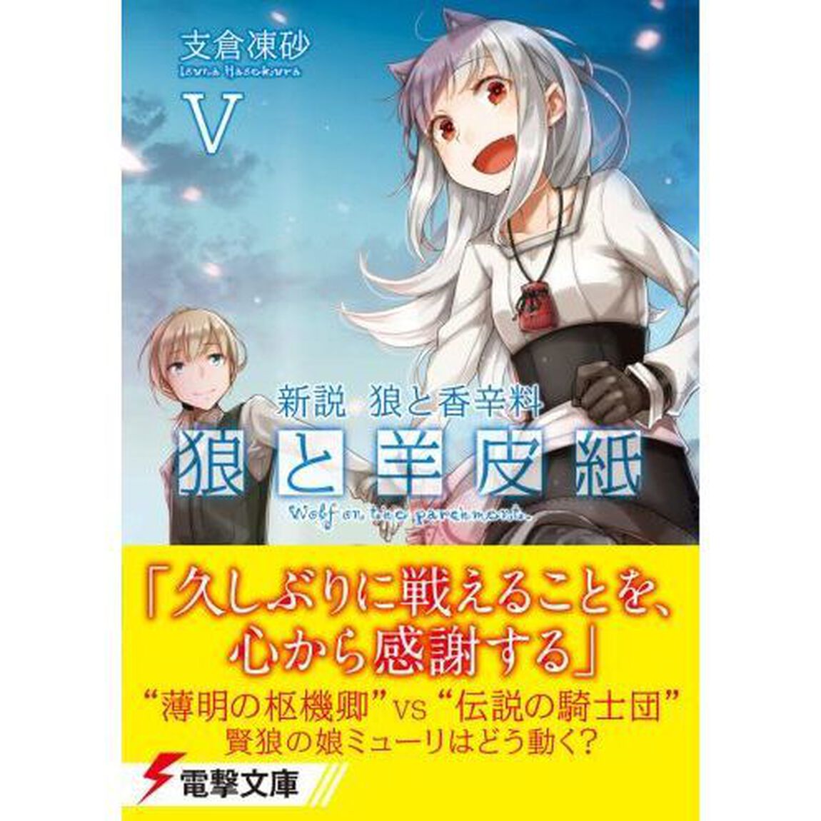 狼と羊皮紙　新説狼と香辛料　５
