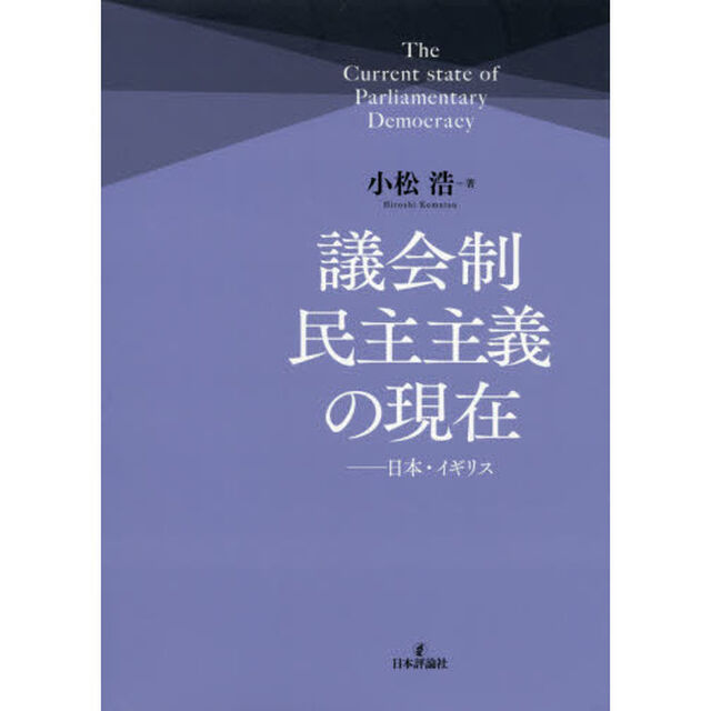 議会制民主主義の現在　日本・イギリス
