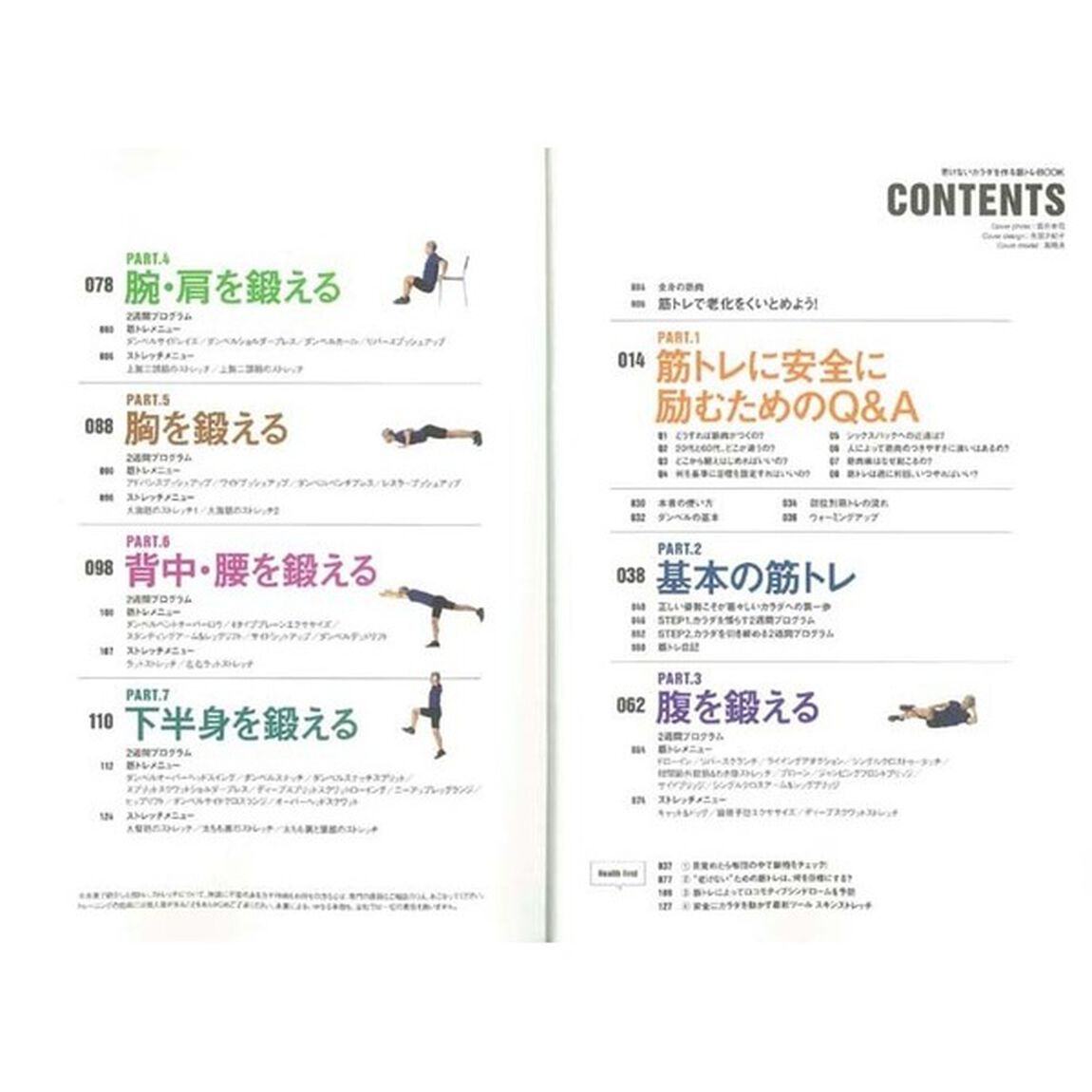 老けないカラダを作る筋トレBOOK (エイムック 4078)