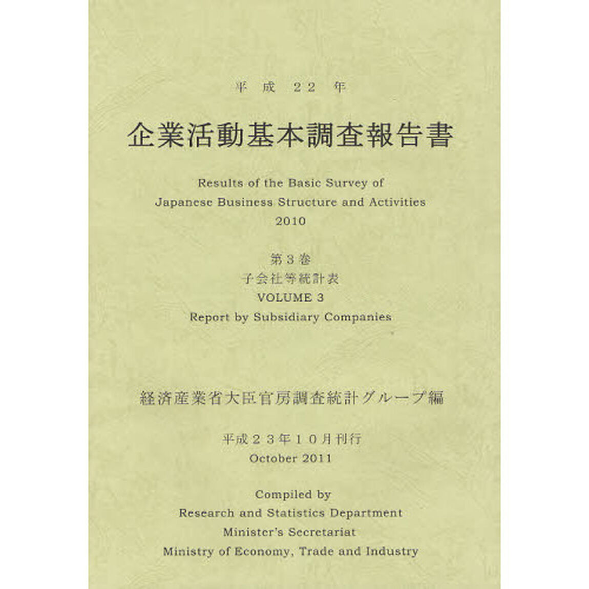 企業活動基本調査報告書　平成２２年第３巻「子会社等統計表」