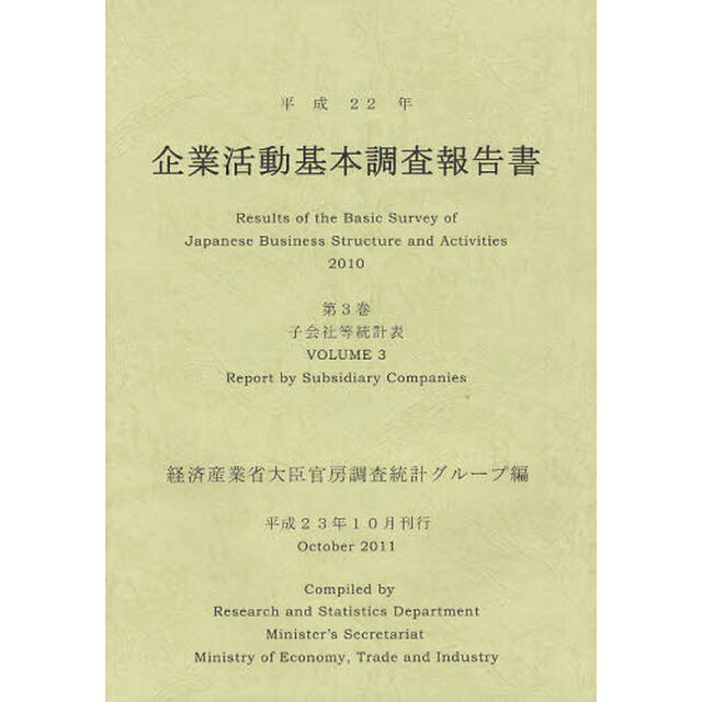 企業活動基本調査報告書　平成２２年第３巻「子会社等統計表」