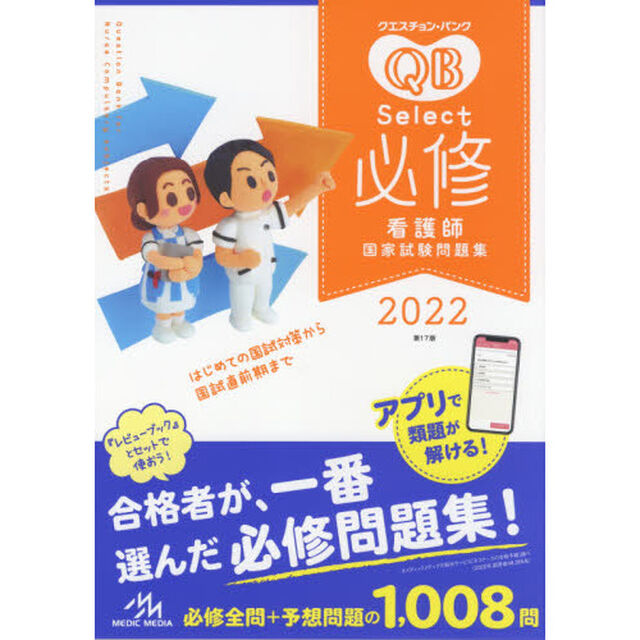 クエスチョン・バンクＳｅｌｅｃｔ必修　看護師国家試験問題集　２０２２