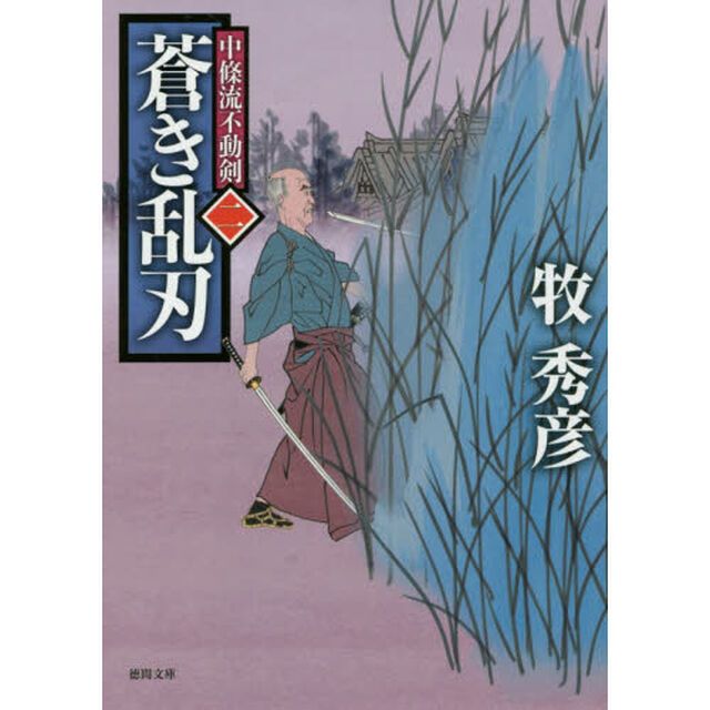 蒼き乱刃　中條流不動剣　２