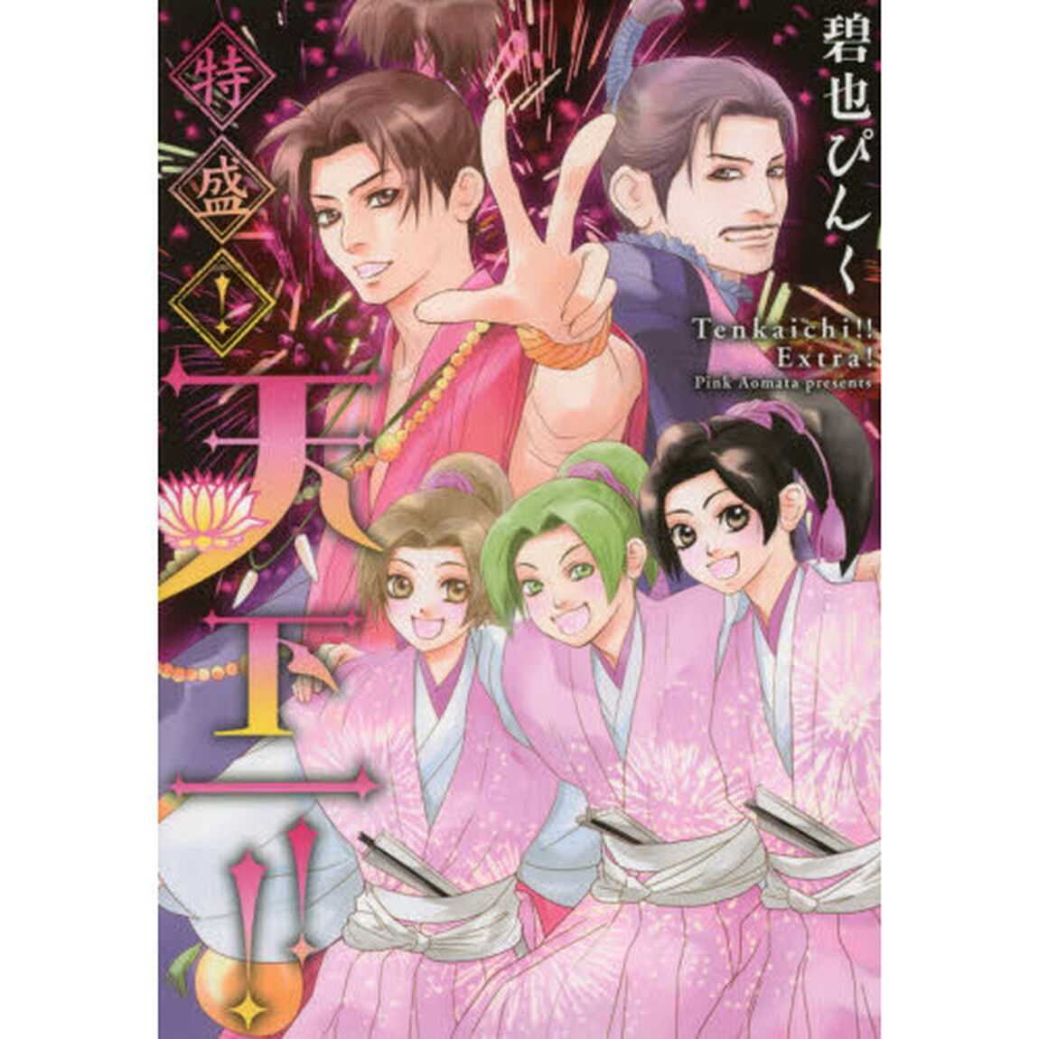 特盛！天下一！！
