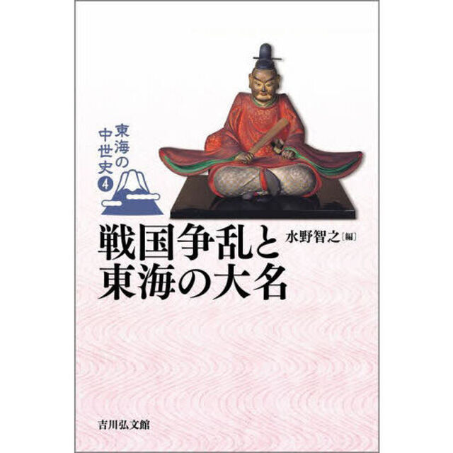 東海の中世史　４「戦国争乱と東海の大名」