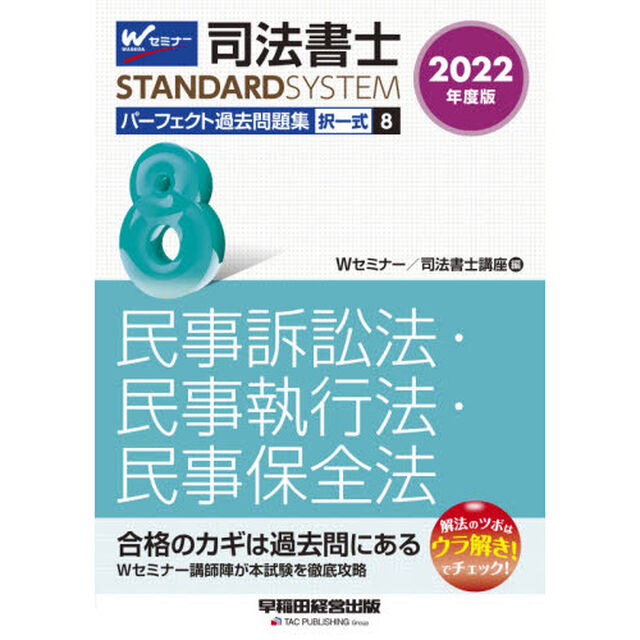司法書士パーフェクト過去問題集　２０２２年度版８「択一式民事訴訟法・民事執行法・民事保全法」