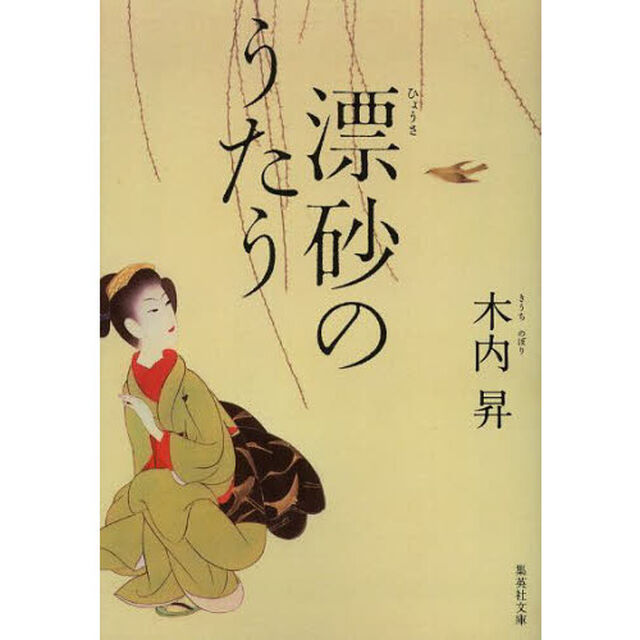 漂砂のうたう