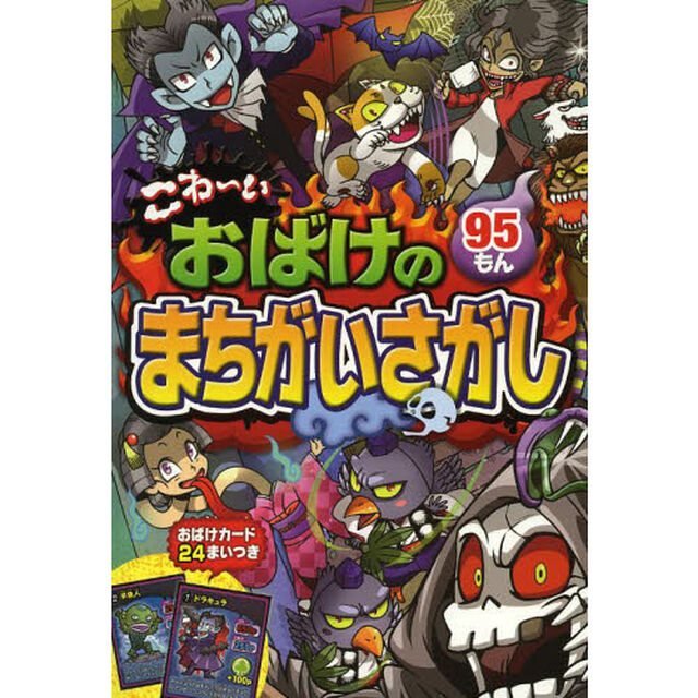 こわ〜いおばけのまちがいさがし９５もん