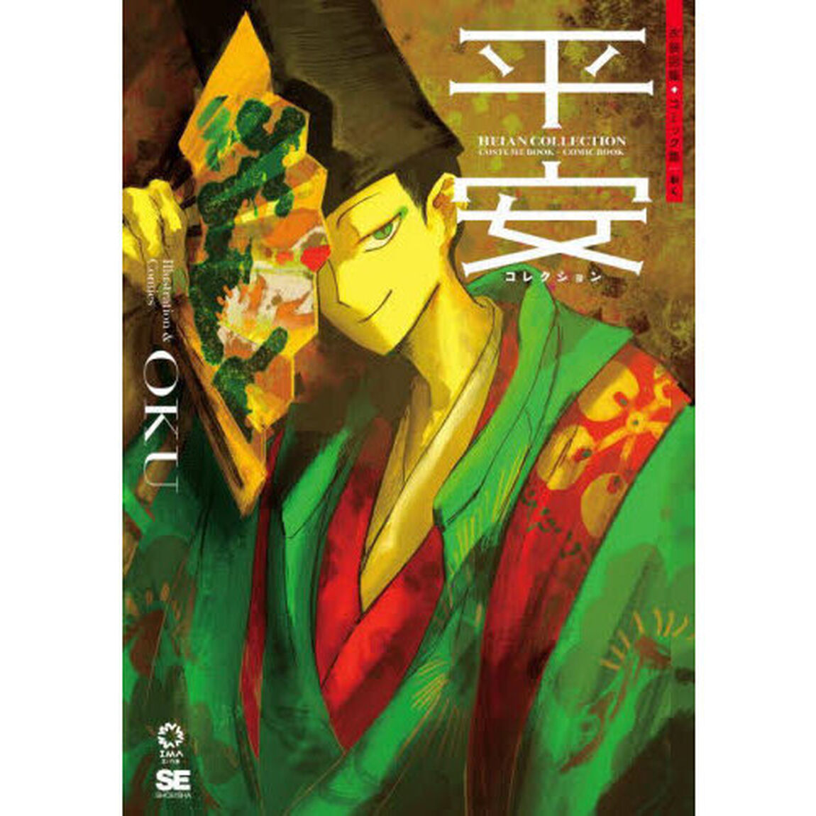 平安コレクション　衣装図鑑＋コミック集