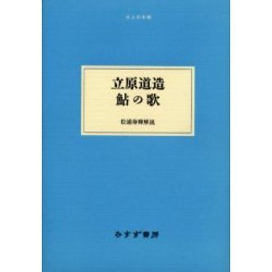 立原道造鮎の歌