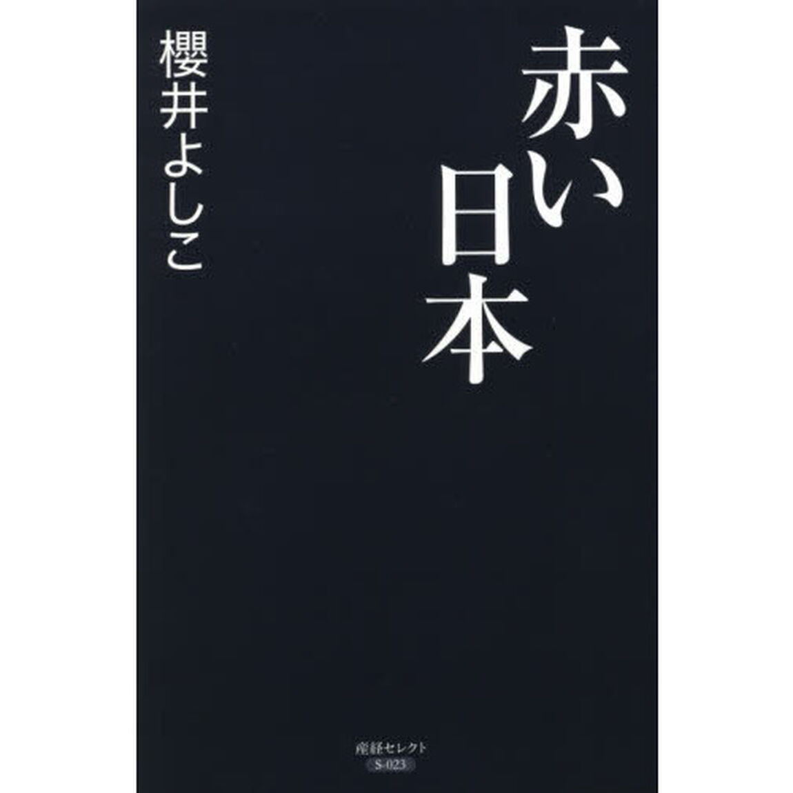 赤い日本