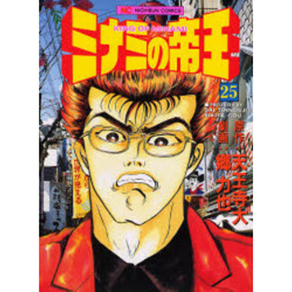 ミナミの帝王　　２５