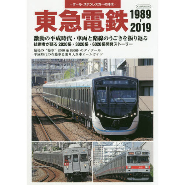 東急電鉄１９８９－２０１９　オール・ステンレスカーの時代　激動の平成時代・車両と路線のうごきを振り返る
