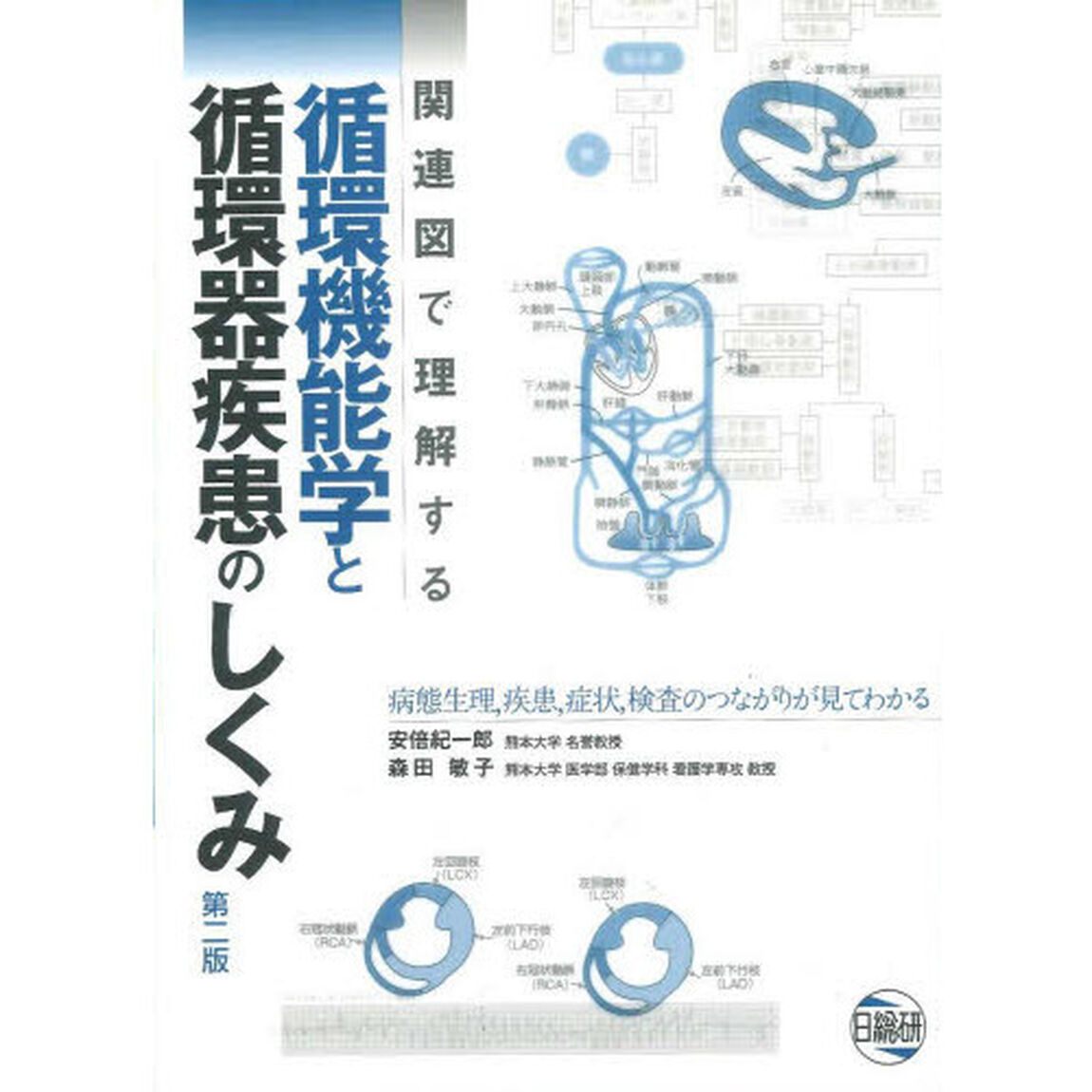 関連図で理解する循環機能学と循環器疾患のしくみ　病態生理，疾患，症状，検査のつながりが見てわかる「第３版」