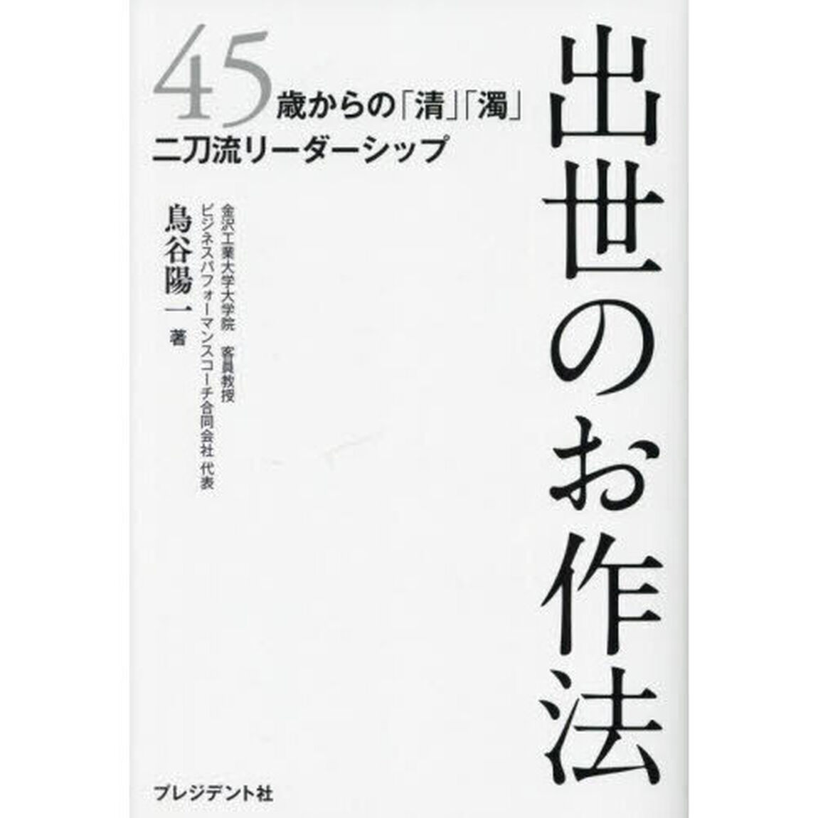 出世のお作法　４５歳からの「清」「濁」二刀流リーダーシップ