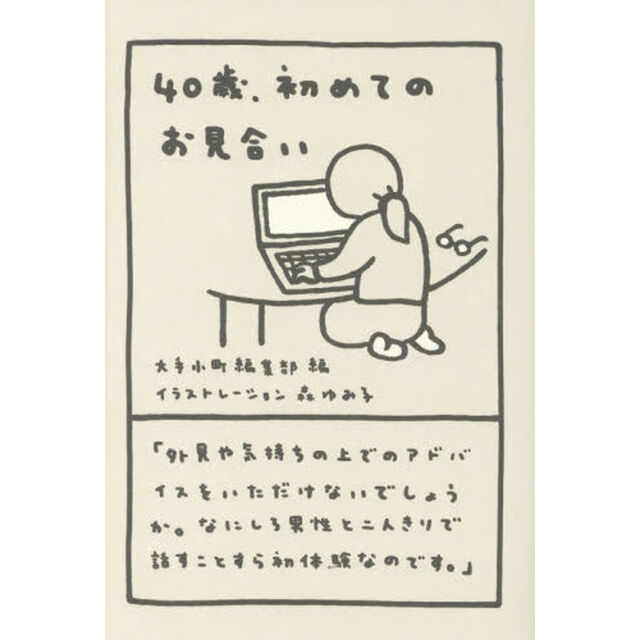 ４０歳、初めてのお見合い
