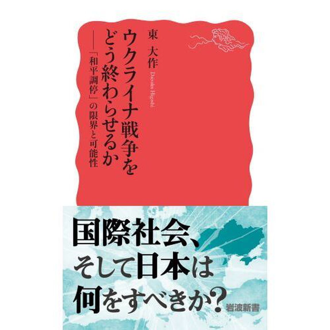 ウクライナ戦争をどう終わらせるか　「和平調停」の限界と可能性