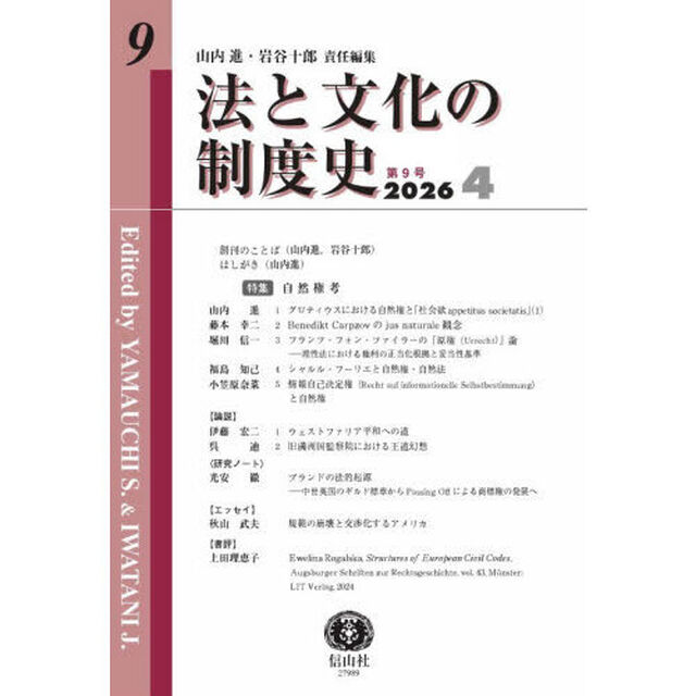 法と文化の制度史　第９号「〈特集〉自然権考」