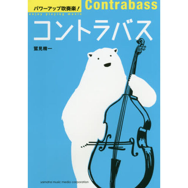 パワーアップ吹奏楽！コントラバス