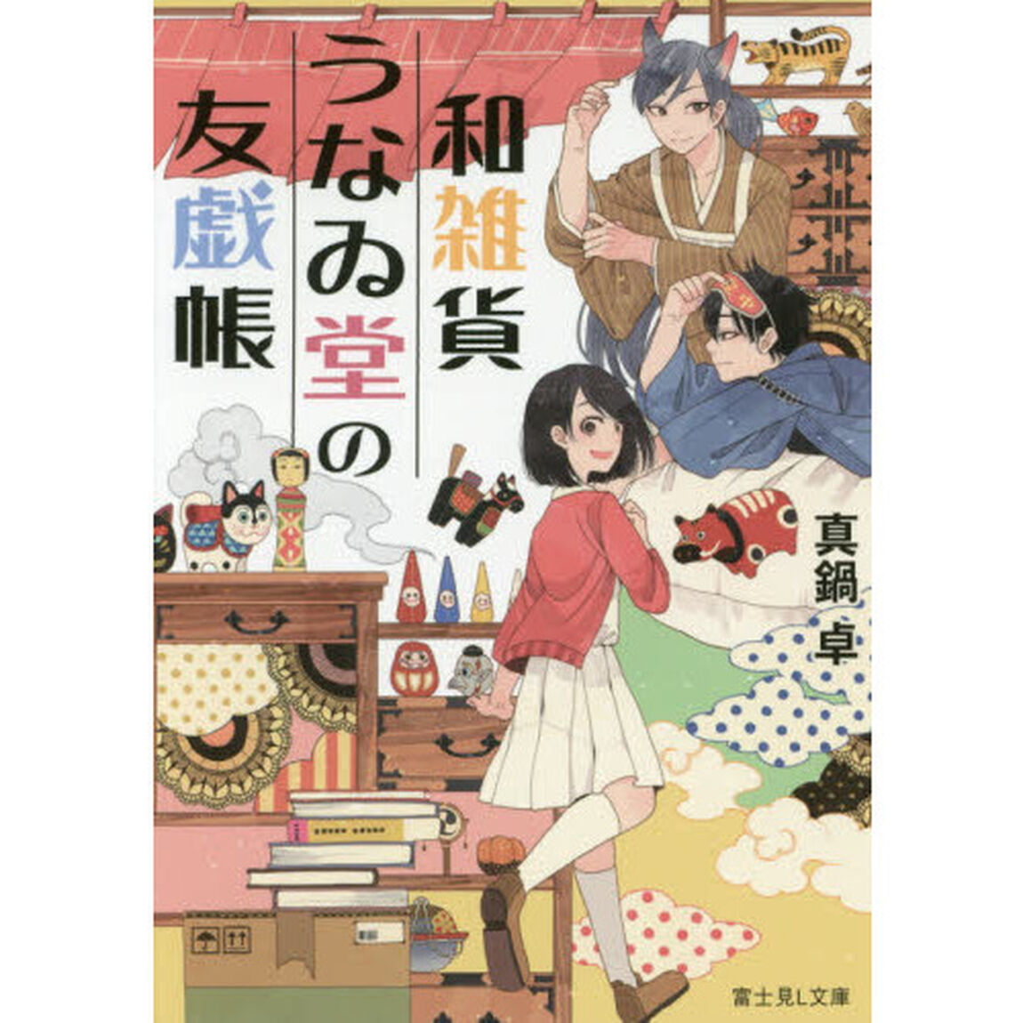 和雑貨うなゐ堂の友戯帳