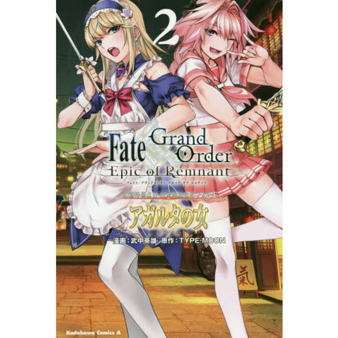 Ｆａｔｅ／Ｇｒａｎｄ　Ｏｒｄｅｒ‐Ｅｐｉｃ　ｏｆ　Ｒｅｍｎａｎｔ‐亜種特異点２伝承地底世界アガルタ　アガルタの女　２