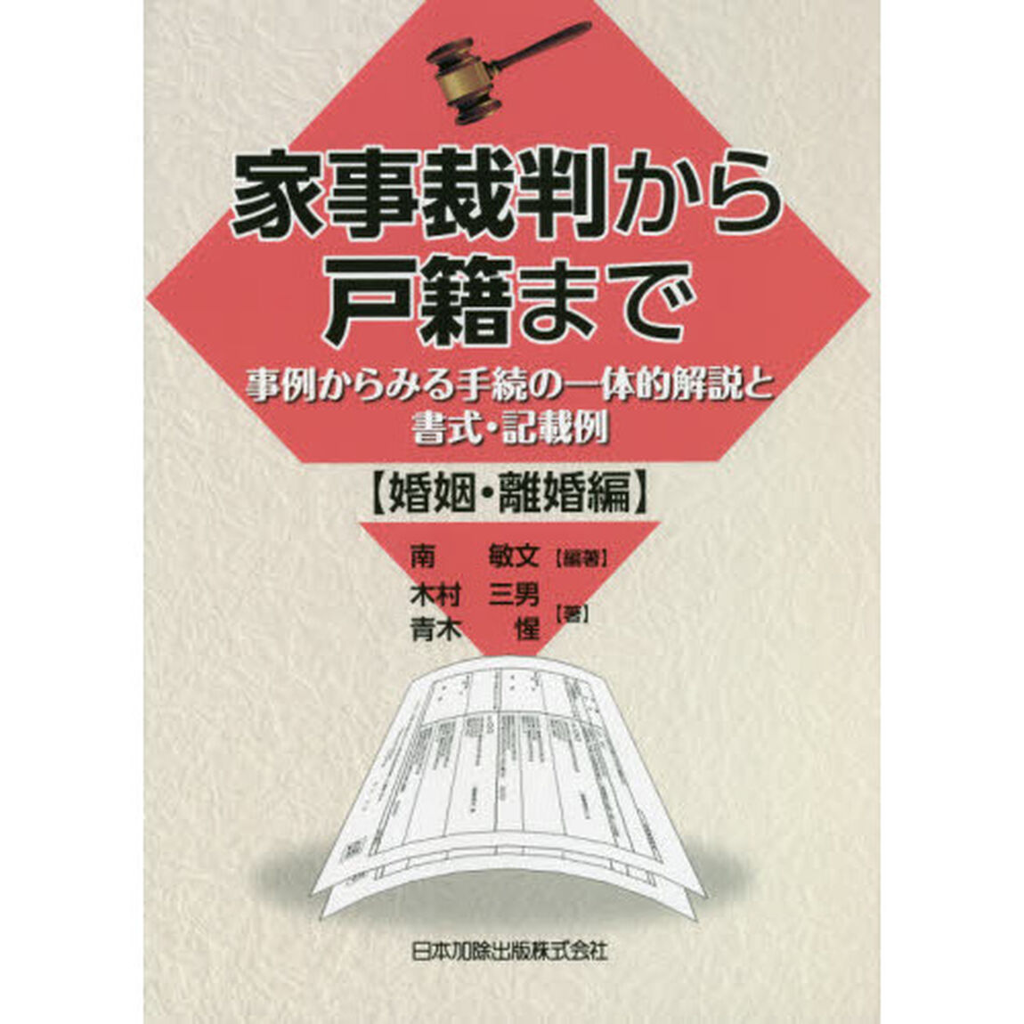 家事裁判から戸籍まで　事例からみる手続の一体的解説と書式・記載例　婚姻・離婚編
