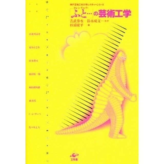 「ふと&hellip;」の芸術工学　セレンディピティ