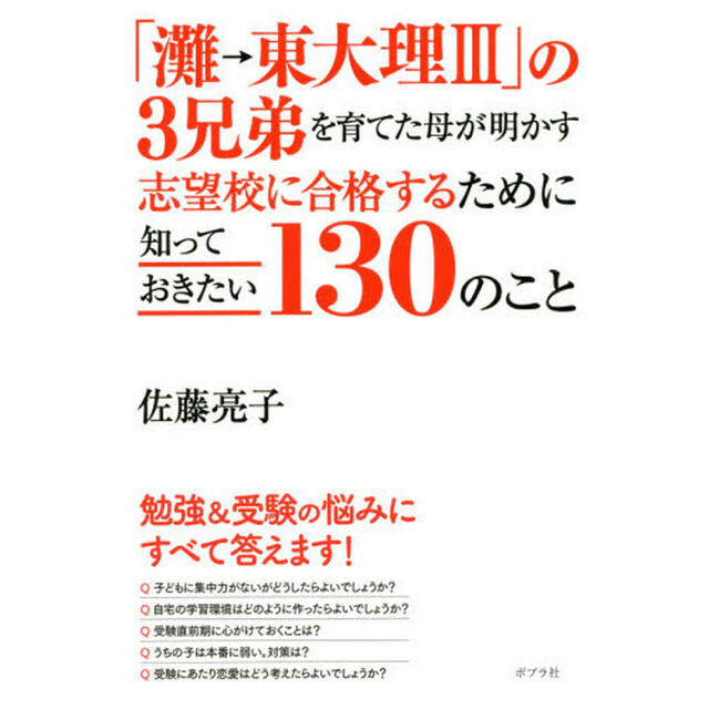 「灘&rarr;東大理３」の３兄弟を育てた母が明かす志望校に合格するために知っておきたい１３０のこと