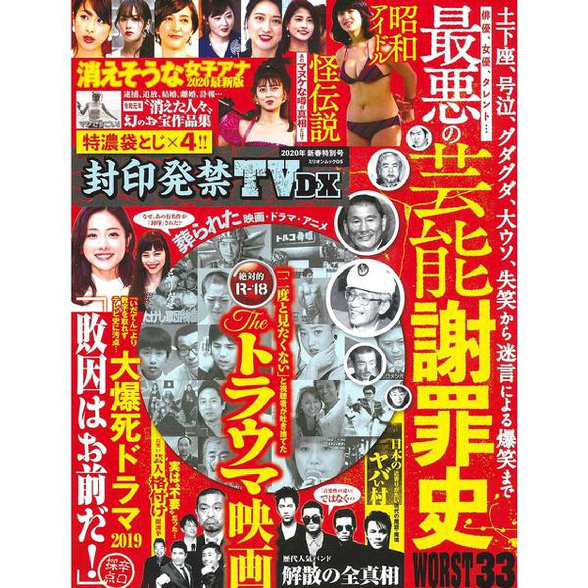 封印発禁TV DX 2020年 新春特別号