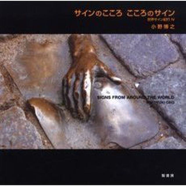世界サイン紀行　４「サインのこころこころのサイン」