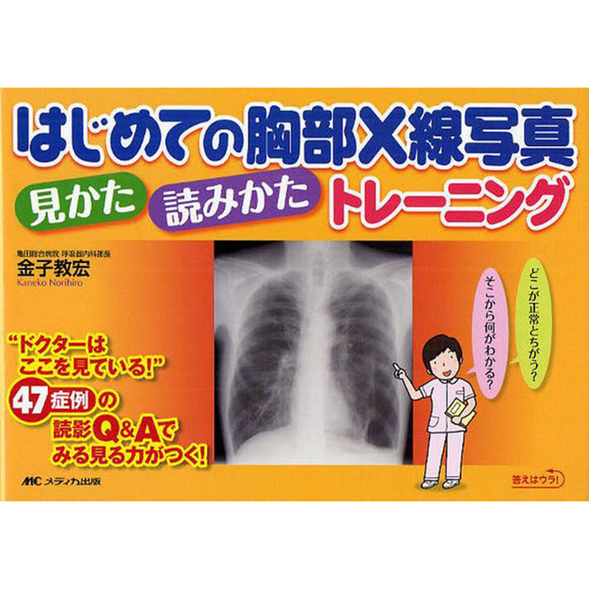 はじめての胸部Ｘ線写真見かた・読みかたトレーニング　&ldquo;ドクターはここを見ている！&rdquo;４７症例の読影Ｑ＆Ａでみる見る力がつく！