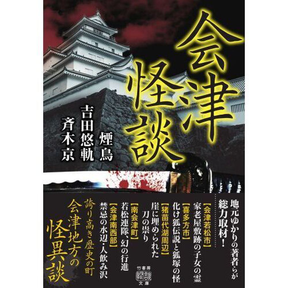 会津怪談