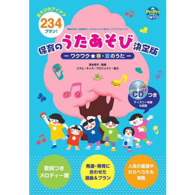 保育のうたあそび決定版－ワクワク★春・夏のうた－　あそびのアイデア２３４プラン！