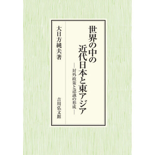 世界の中の近代日本と東アジア　対外政策と認識の形成