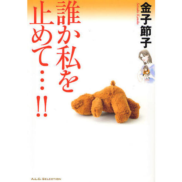誰か私を止めて&hellip;！！