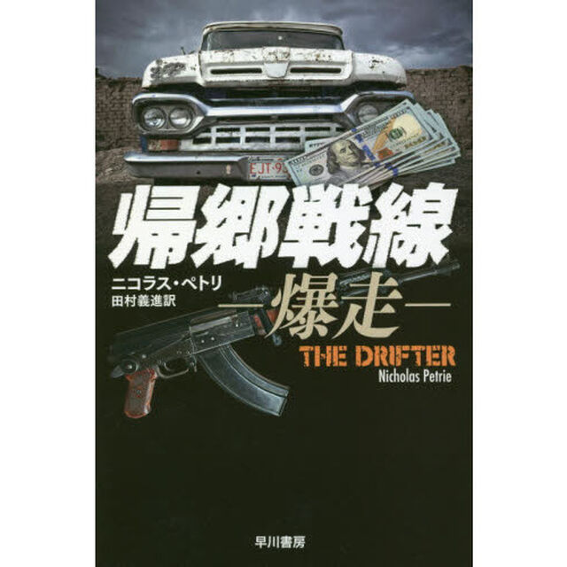 帰郷戦線　爆走