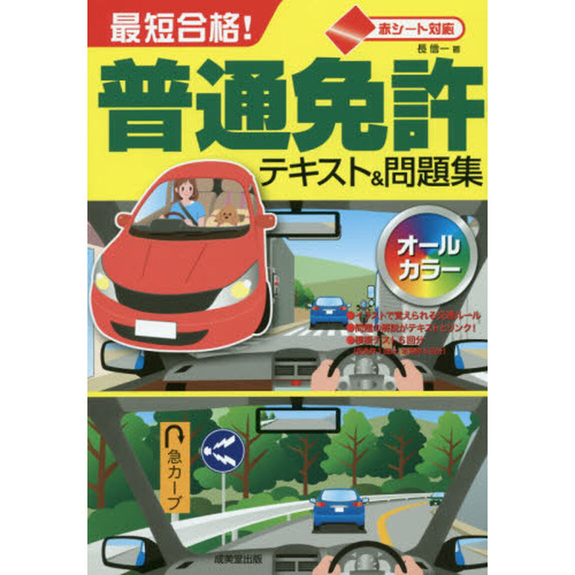 最短合格！普通免許テキスト＆問題集　赤シート対応