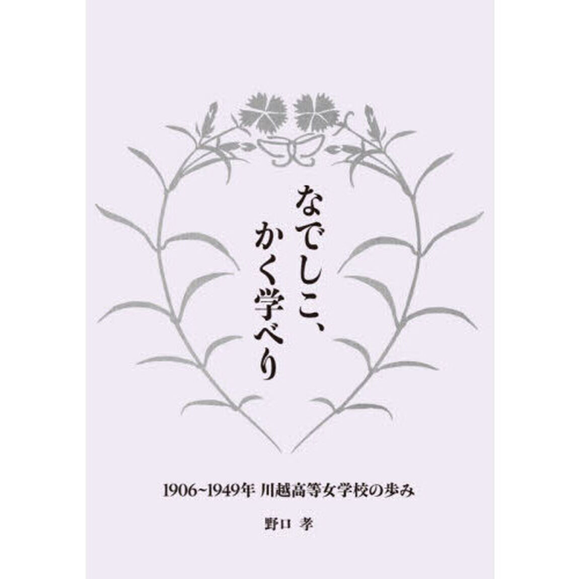 なでしこ、かく学べり　１９０６〜１９４９年川越高等女学校の歩み